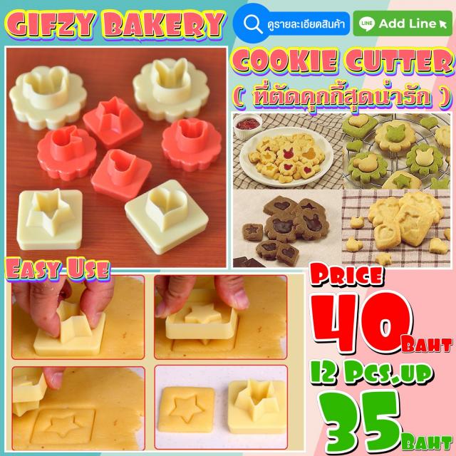 Cookie Cutter ที่ตัดคุกกี้ 6 ชิ้นราคา 35 บาท