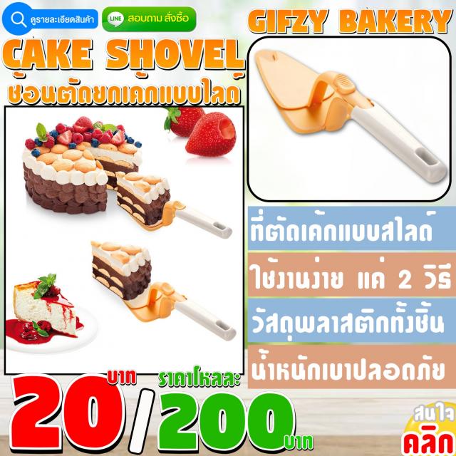 Cake Shovel ที่ตัดยกเค้กแบบสไลด์ ราคาโหลละ 200 บาท