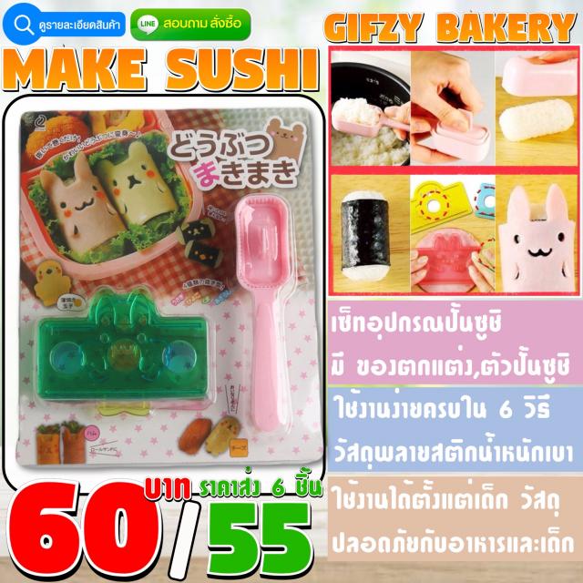 เซ็ทปั้นพร้อมตกแต่ง ซูชิ ราคาส่ง 55 บาท