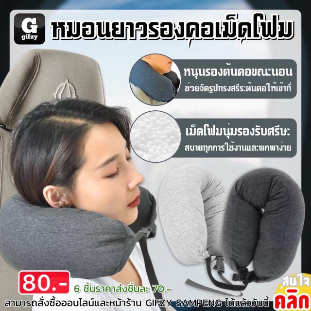 Long foam neck pillow หมอนยาวรองคอเม็ดโฟม ราคาส่ง 70 บาท