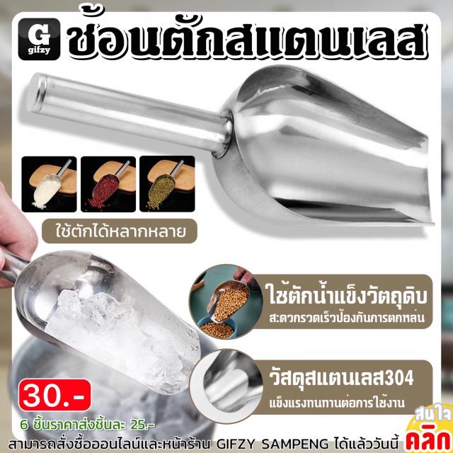 Scoop stainless steel ช้อนตักสแตนเลส ราคาส่ง 25 บาท