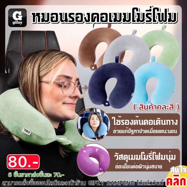 Memory foam neck pillow หมอนรองคอเมมโมรี่โฟม ราคาส่ง 70 บาท