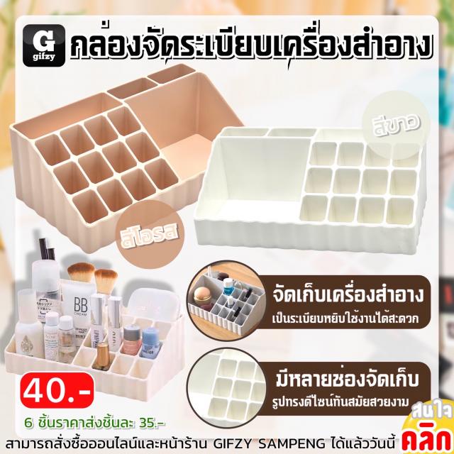 Cosmetic organizer box กล่องจัดระเบียบเครื่องสำอาง ราคาส่ง 35 บาท