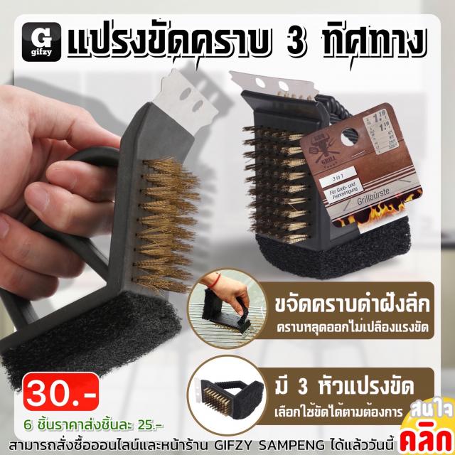 Complete brush in 3 directions แปรงขัดคราบ 3 ทิศทาง ราคาส่ง 25 บาท