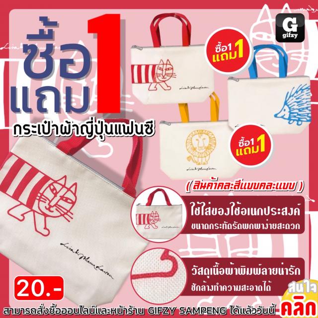 Fancy Japanese cloth bag กระเป๋าผ้าญี่ปุ่นแฟนซี ซื้อ 1 แถม 1