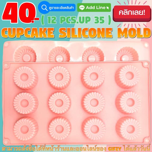 CupCake Silicone โมลด์ คัพเค้ก ราคาส่ง 35 บาท