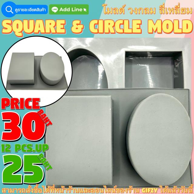 Square & Circle Silicone โมลด์ วงกลมและสี่เหลี่ยม ราคาส่ง 25 บาท