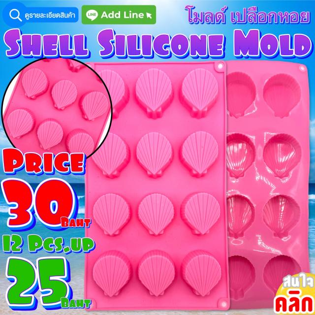 Shell Silicone โมลด์ เปลือกหอย ราคาส่ง 25 บาท