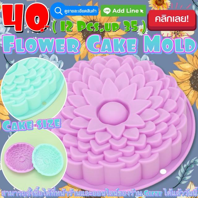 Flower Cake Silicone โมลด์ ดอกไม้ไซส์เค้ก ราคาส่ง 35 บาท