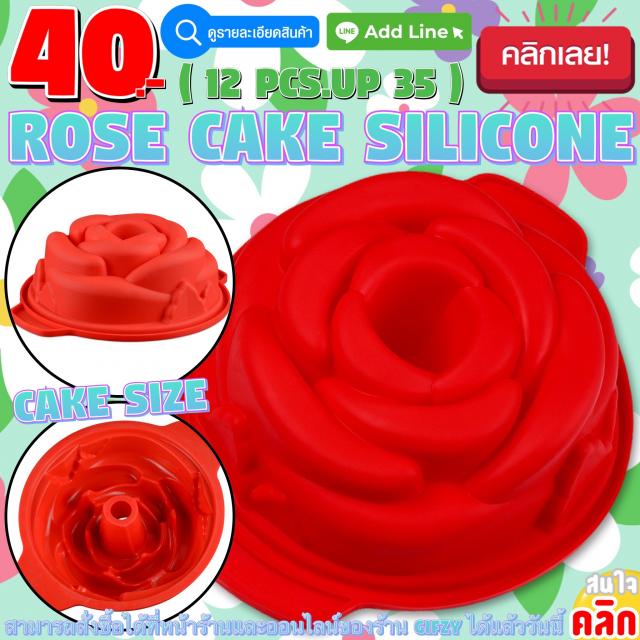 Rose Cake Silicone โมลด์ กุหลาบไซส์เค้ก ราคาส่ง 35 บาท