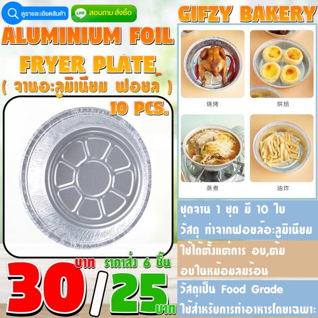 Aluminum Foil FRYER Plate จานกระดาษฟอยล์ทำอาหาร