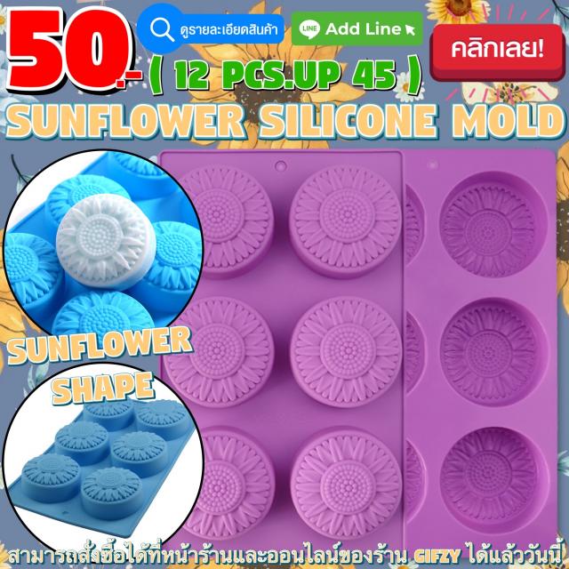 Sunflower Silicone โมลด์ ดอกทานตะวัน ราคาส่ง 45 บาท