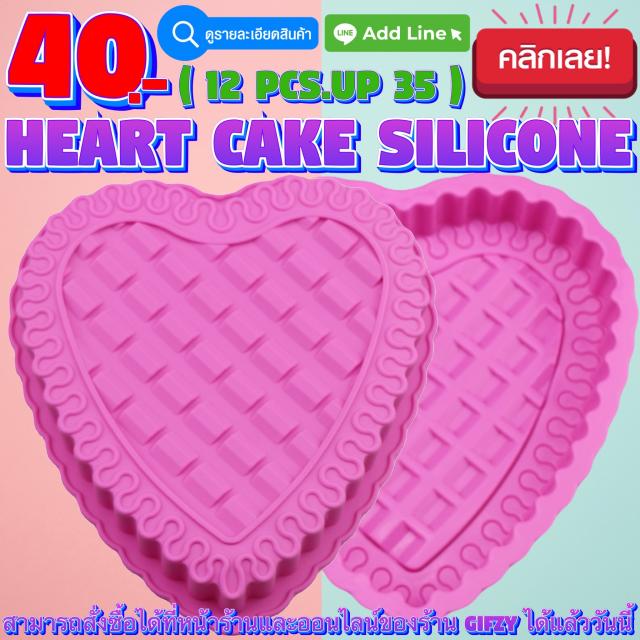 Heart Cake Silicone โมลด์ หัวใจไซส์เค้ก ราคาส่ง 35 บาท