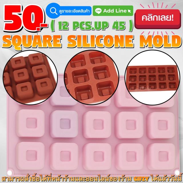 Square Silicone โมลด์ สี่เหลี่ยม ราคาส่ง 45 บาท