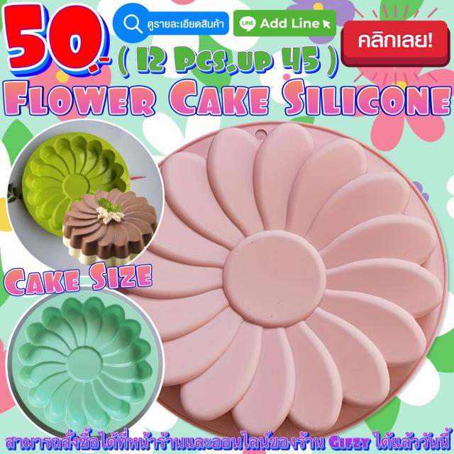 Flower Cake Silicone โมลด์ ดอกไม้ไซส์เค้ก ราคาส่ง 45 บาท