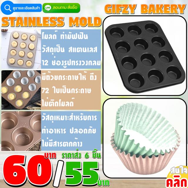 STAINLESS MOLD ราคาส่ง 55 บาท