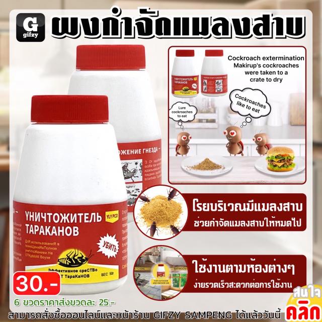 Cockroach extermination powder ผงกำจัดแมลงสาบ ราคาส่ง 25 บาท