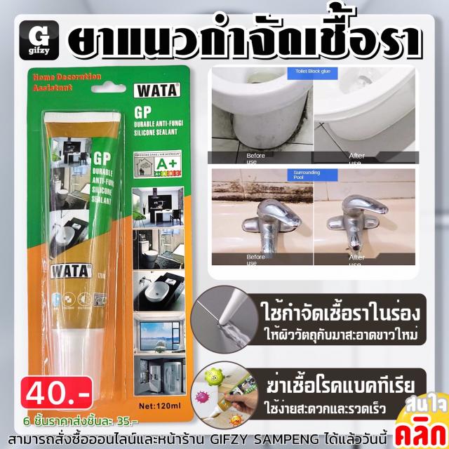 Wata gp silicone sealant ยาแนวกำจัดเชื้อรา ราคาส่ง 35 บาท