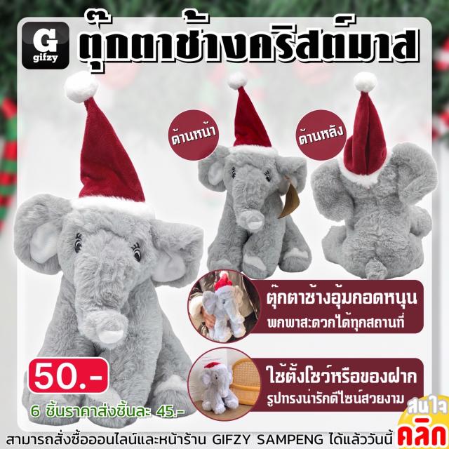 Christmas elephant doll ตุ๊กตาช้างคริสต์มาส ราคาส่ง 45 บาท