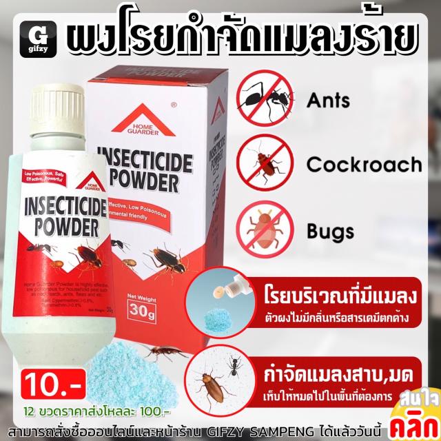 Insecticide powder ผงโรยกำจัดแมลงร้าย 12 ชิ้นราคาส่ง 100 บาท