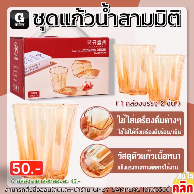 Three dimensional glass set ชุดแก้วน้ำสามมิติ ราคาส่ง 45 บาท