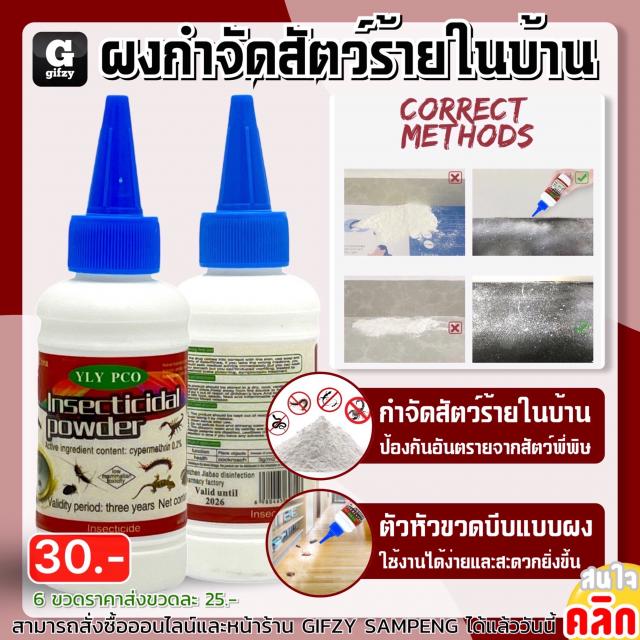 Insecticidal powder ผงกำจัดสัตว์ร้ายในบ้าน ราคาส่ง 25 บาท