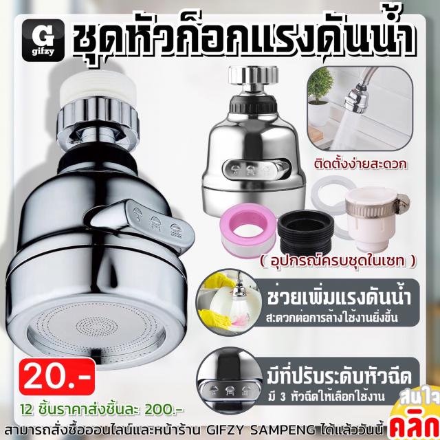 Water pressure faucet set ชุดหัวก็อกแรงดันน้ำ 12 ชิ้นราคา 200 บาท