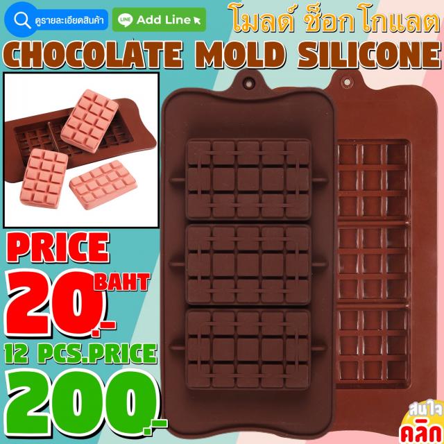 CHOCOLATE MOLD โมลด์ ช็อกโกแลต โหลละ 200 บาท