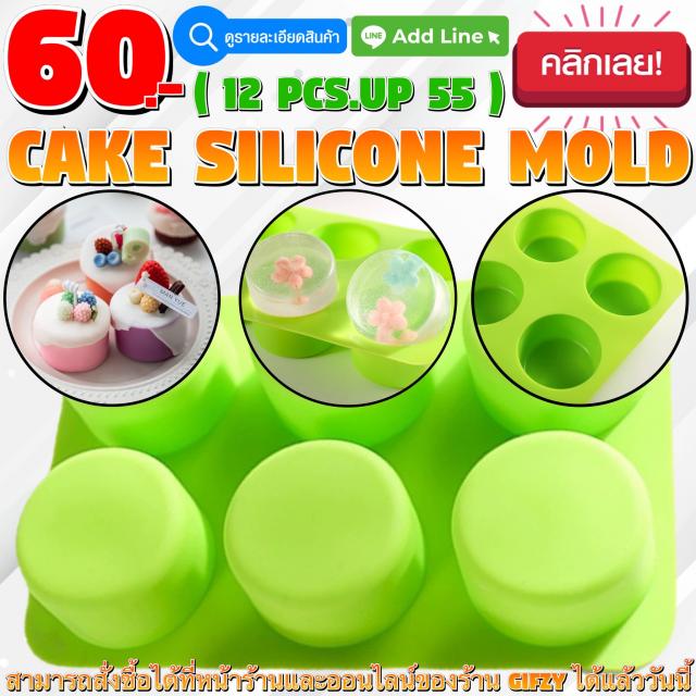 Cake Mold โมลด์ กระบอก ราคาส่ง 55 บาท