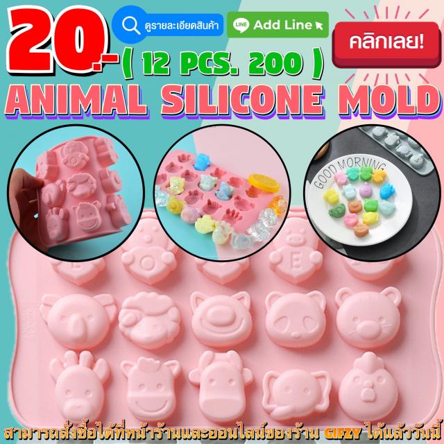 Animal MOLD โมลด์ สัตว์ โหลละ 200 บาท