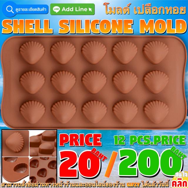 Shell MOLD โมลด์ เปลือกหอย โหลละ 200 บาท