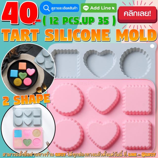 Tart Silicone โมลด์ ทาร์ต ราคาส่ง 35 บาท