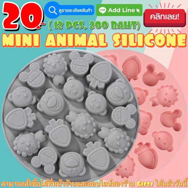 Mini Animal MOLD โมลด์ สัตว์ตัวน้อย โหลละ 200 บาท