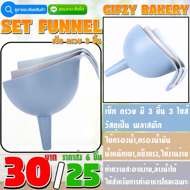 SET FUNNEL เซ็ทกรวย 3 ชิ้น ราคาส่ง 25 บาท