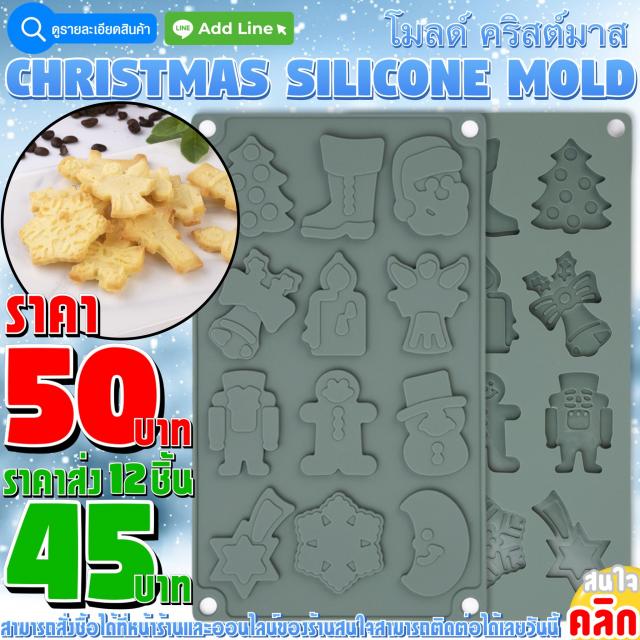 Christmas Silicone โมลด์ คริสต์มาส ราคาส่ง 45 บาท