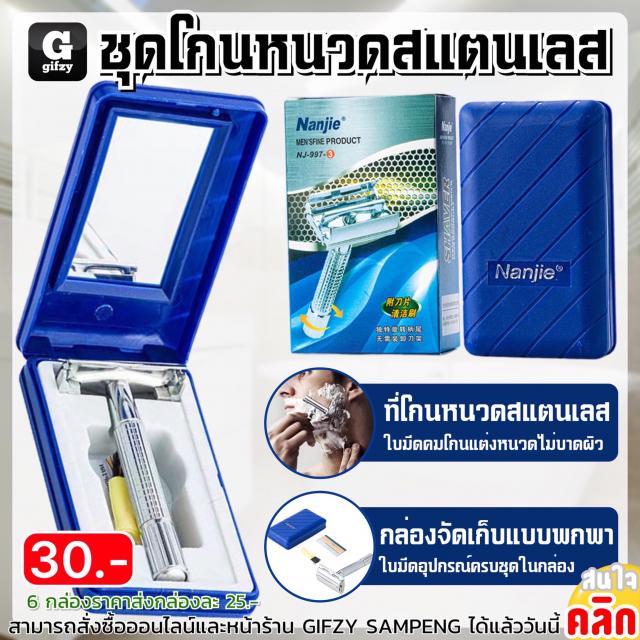 Nanjie Shaving set ชุดโกนหนวดสแตนเลส ราคาส่ง 25 บาท