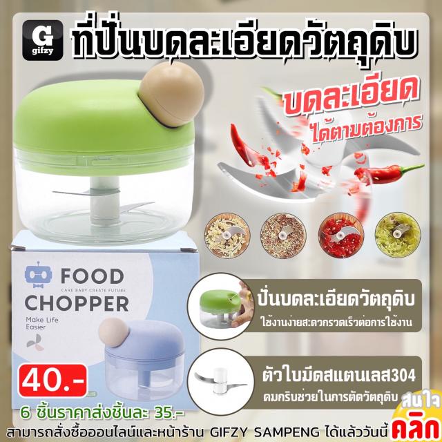 Food chopper llukbaby ที่ปั่นบดละเอียดวัตถุดิบ ราคาส่ง 35 บาท