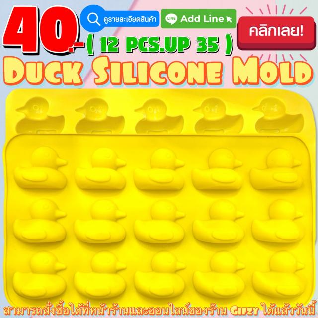 Duck Silicone โมลด์ เป็ด ราคาส่ง 35 บาท