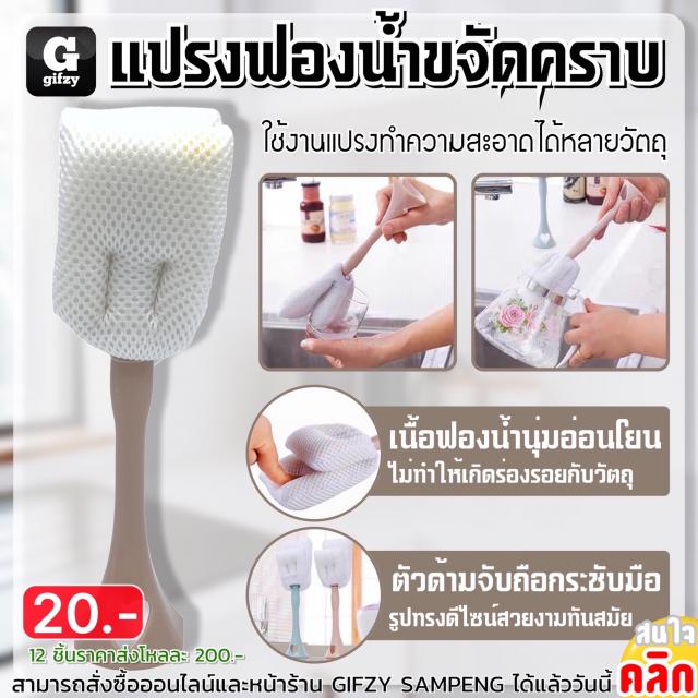 Sponge brush for removing stains แปรงฟองน้ำขจัดคราบ ราคา 20 บาท