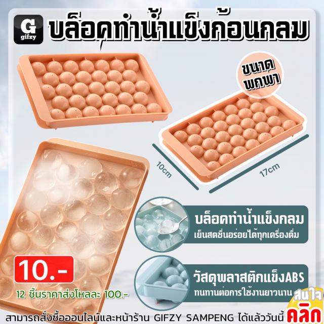 Block for making round ice cubes บล็อคทำน้ำแข็งก้อนกลม 12 ชิ้นราคาส่ง 100 บาท