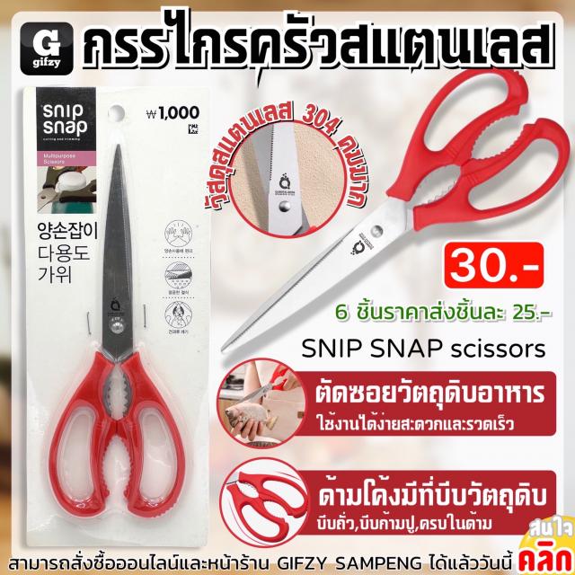 Snip snap kitchen scissors กรรไกรครัวสแตนเลส ราคาส่ง 25 บาท