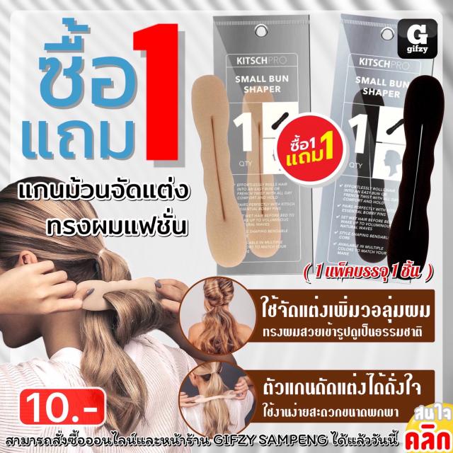 Kitschpro small bun shaper อุปกรณ์จัดแต่งทรงผม ซื้อ 1 แถม 1