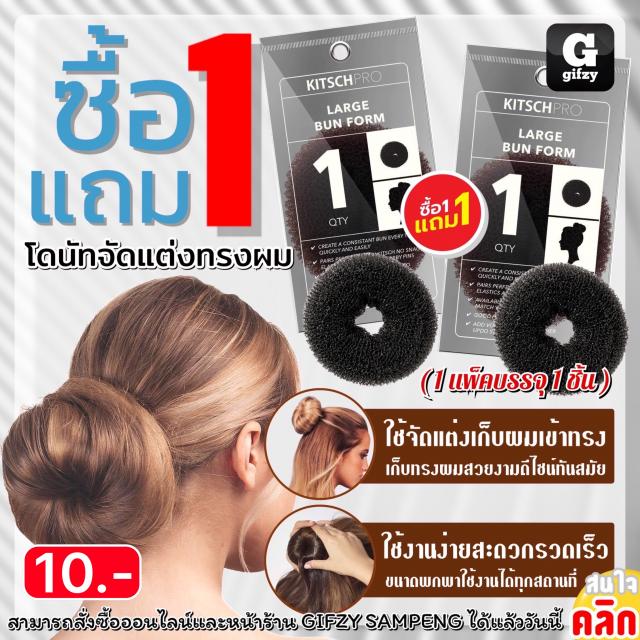 Kitschpro large bun form โดนัทจัดแต่งทรงผม ซื้อ 1 แถม 1