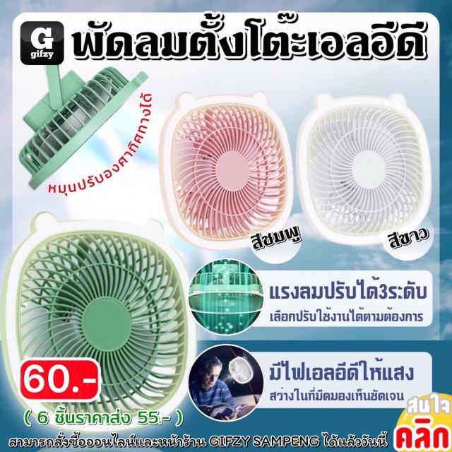 LED table fan พัดลมตั้งโต๊ะเอลอีดี ราคาส่ง 70 บาท