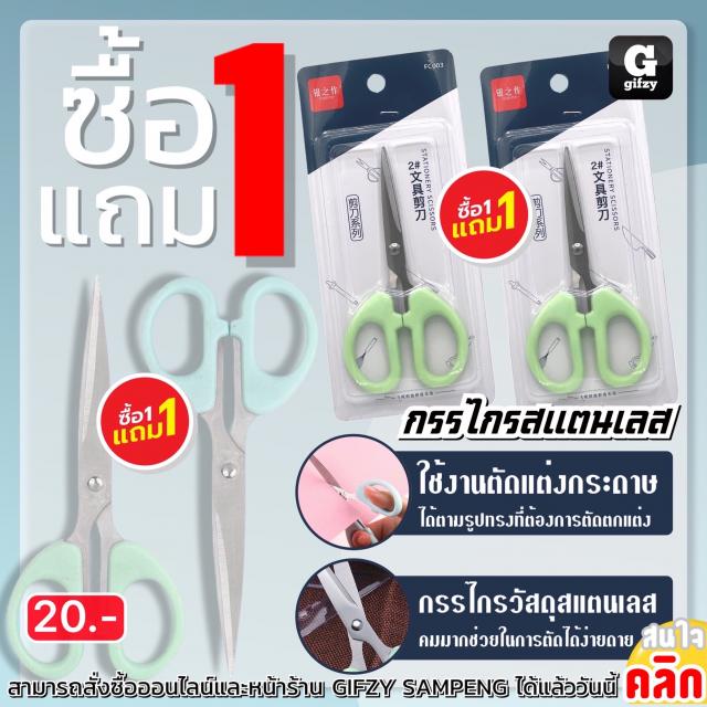 Scissors stainless steel กรรไกรสแตนเลส ซื้อ 1 แถม 1