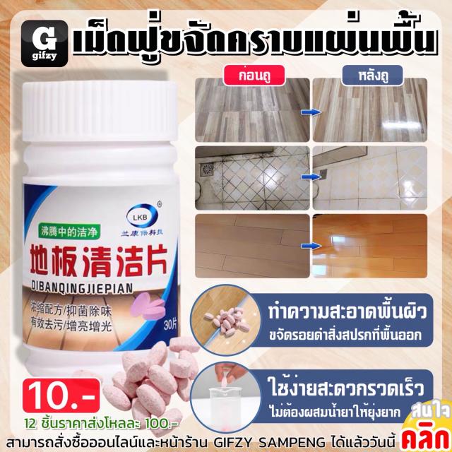 Floor cleaning tablets LKB เม็ดฟู่ผสมน้ำเช็ดพื้นขจัดคราบฆ่าเชื้อโรค 12 ชิ้นราคา 100 บาท