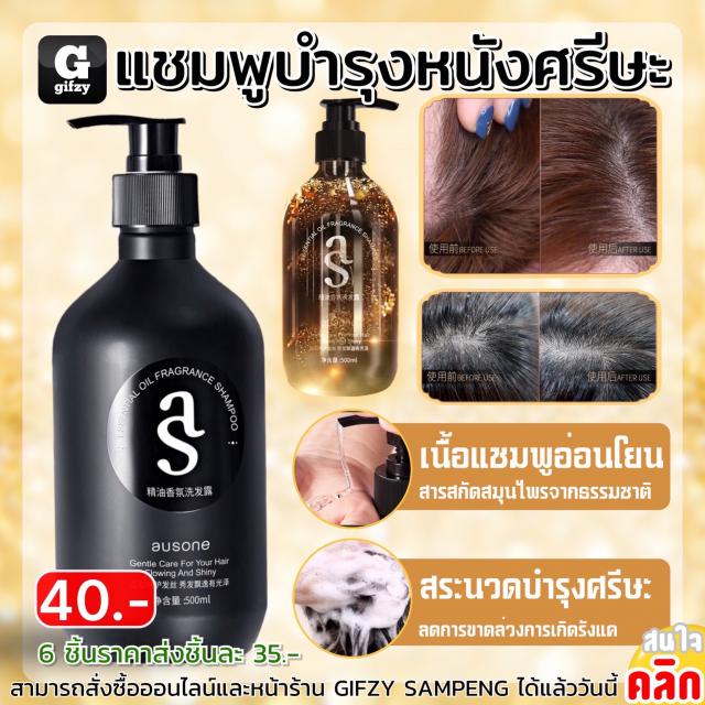 Ausone essential oil shampoo แชมพูบำรุงหนังศรีษะ ราคาส่ง 35 บาท