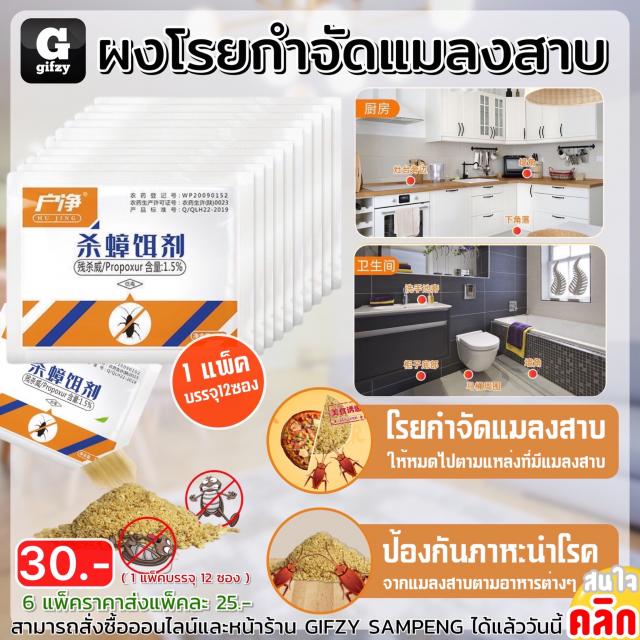 Cockroach killer powder ผงกำจัดแมลงสาบสูตรขนม ราคาส่ง 25 บาท