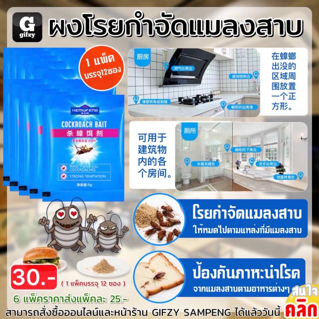 Cockroach bait ผงโรยกำจัดแมลงสาบ ราคาส่ง 25 บาท