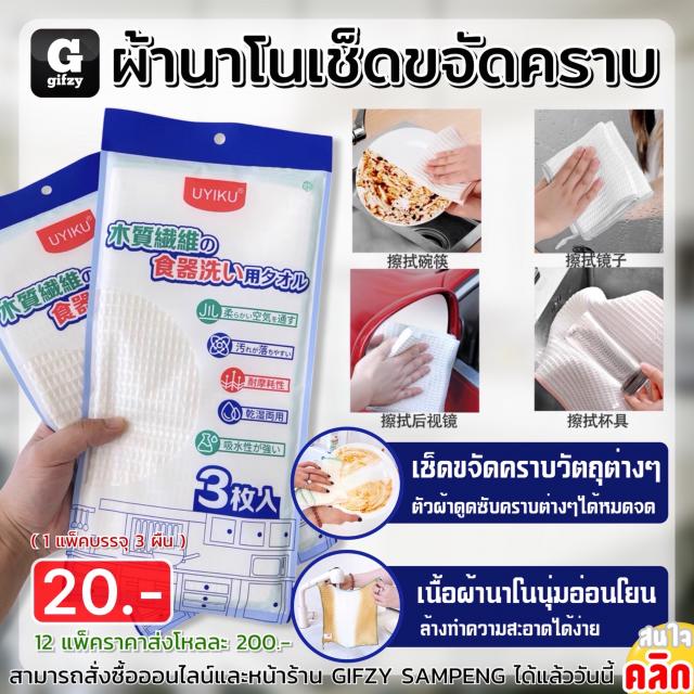 Uyiku Nano wipes ผ้านาโนเช็ดทำความสะอาด 12 แพ็คราคาส่ง 200 บาท